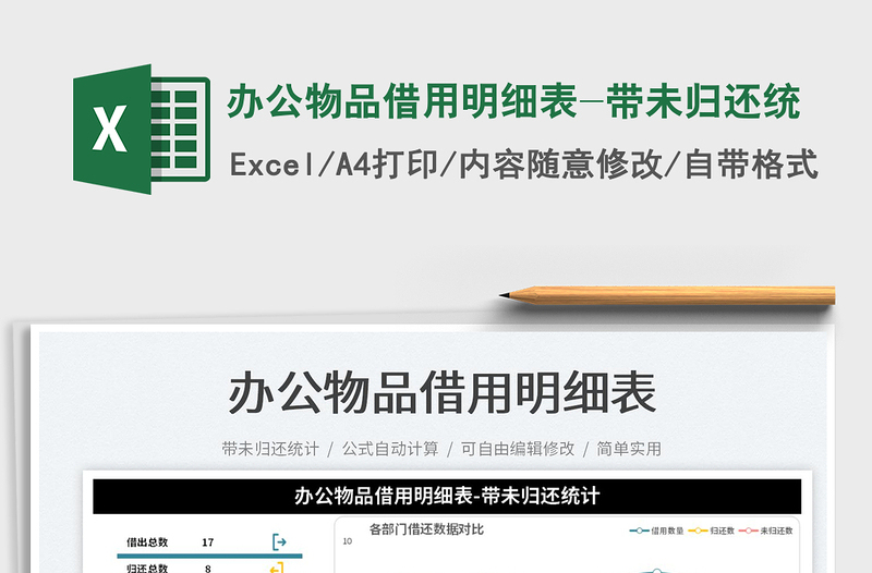 2023辦公物品借用明細(xì)表-帶未歸還統(tǒng)免費下載