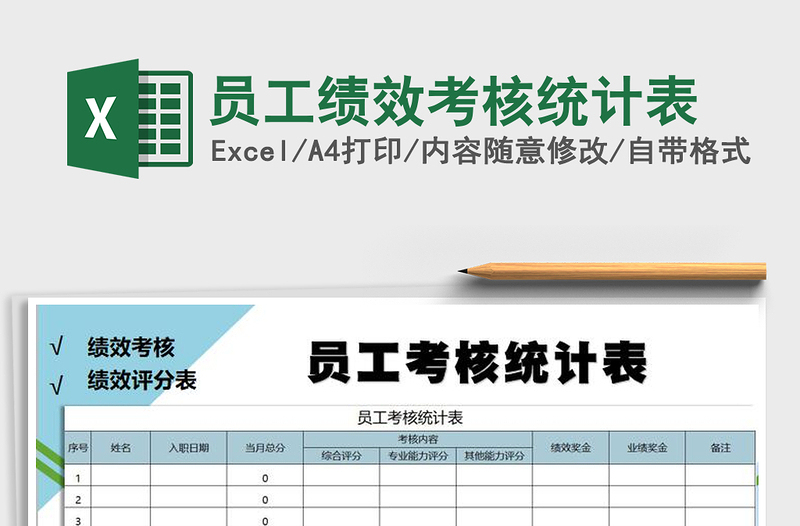 2021年员工绩效考核统计表