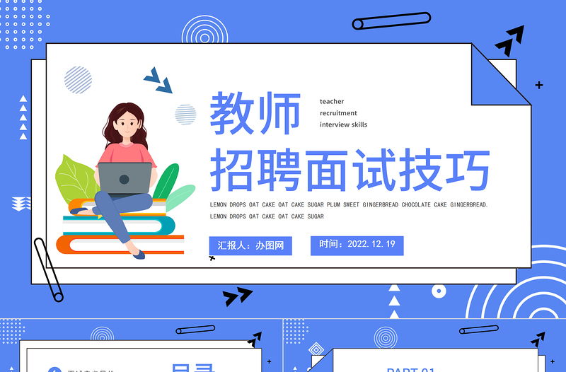 2022教師招聘面試技巧PPT簡(jiǎn)約風(fēng)格教師招聘面試技巧培訓(xùn)課件模板