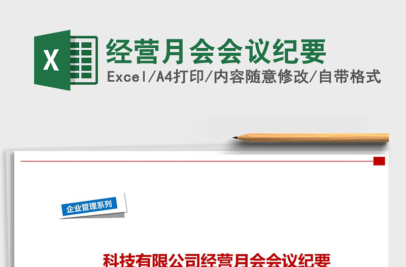 2021年經(jīng)營月會會議紀(jì)要