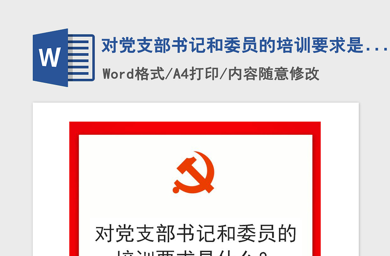 2021年對(duì)黨支部書(shū)記和委員的培訓(xùn)要求是什么?