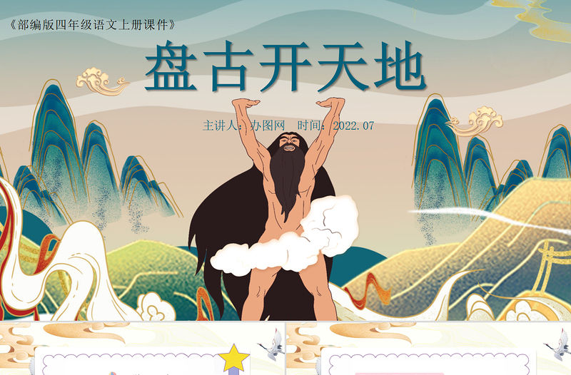 2022盤古開天地PPT第12課小學四年級語文上冊部編人教版教學課件