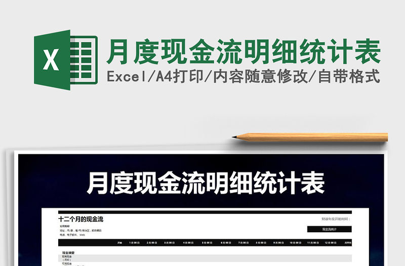 2021年月度現(xiàn)金流明細統(tǒng)計表