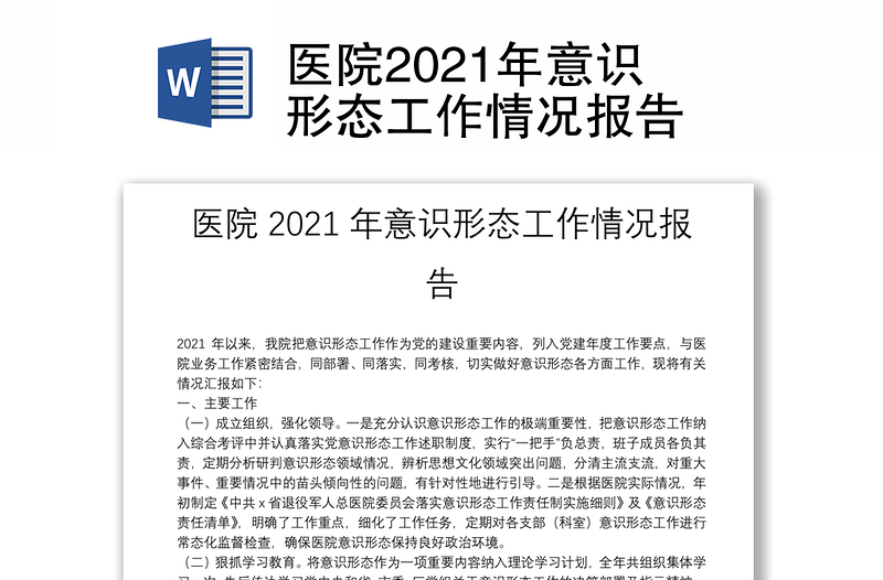 医院2021年意识形态工作情况报告