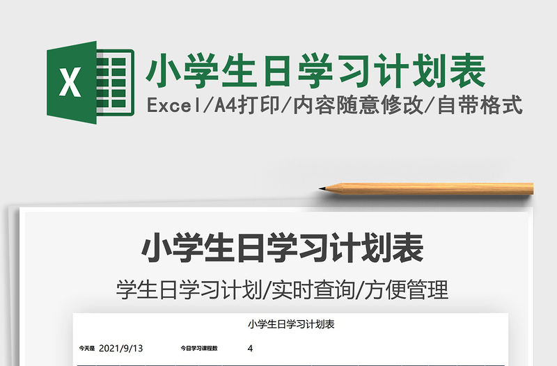 2022小學生日學習計劃表免費下載