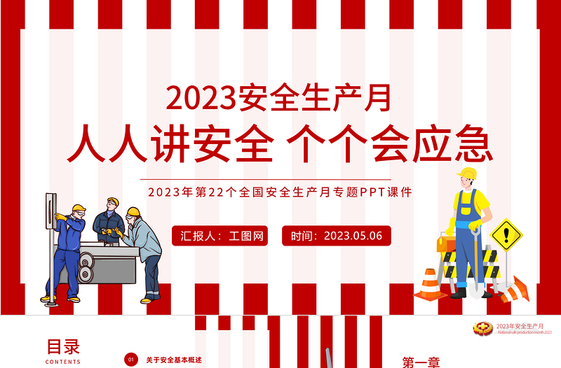 2023安全生產(chǎn)月PPT簡潔大氣人人講安全個個會應(yīng)急企業(yè)安全生產(chǎn)專題課件