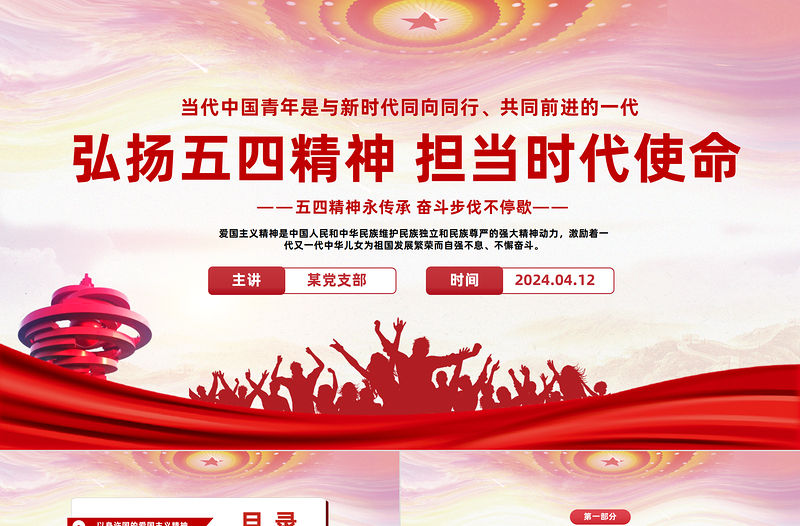 弘揚五四精神擔當時代使命PPT紅色簡約風學習五四精神主題班會課件