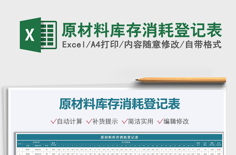 2022原材料庫存消耗登記表免費下載