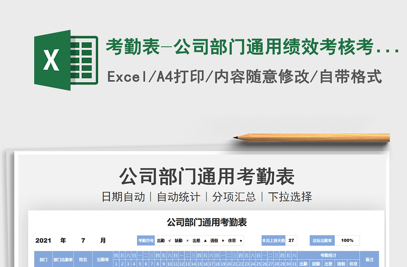 2022考勤表-公司部門(mén)通用績(jī)效考核考勤表免費(fèi)下載