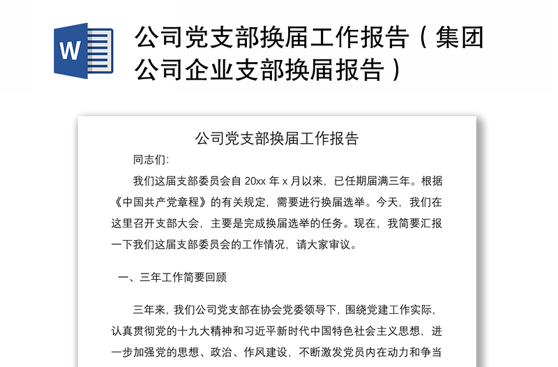 2021公司黨支部換屆工作報告(集團公司企業(yè)支部換屆報告)
