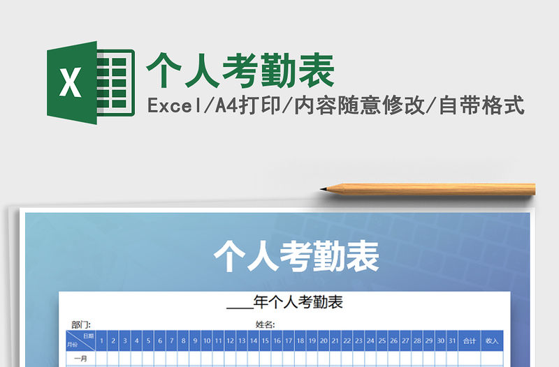 2022年個人考勤表免費下載