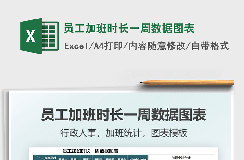 2021員工加班時(shí)長(zhǎng)一周數(shù)據(jù)圖表免費(fèi)下載