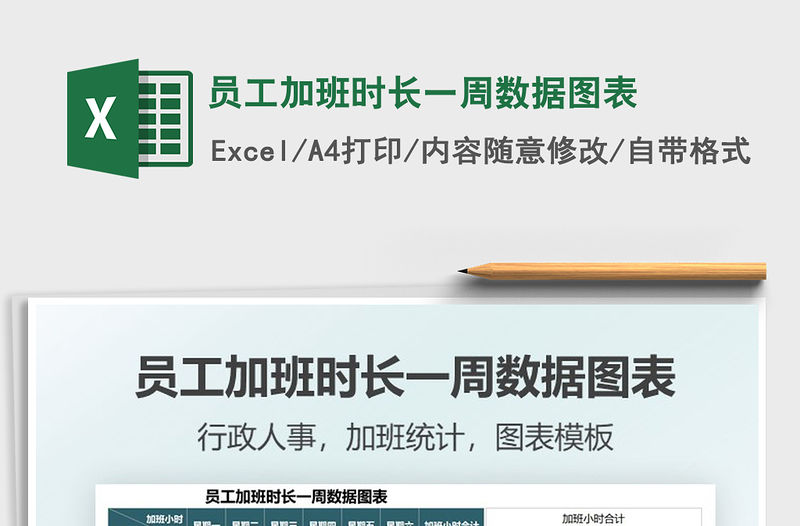 2021員工加班時長一周數據圖表免費下載