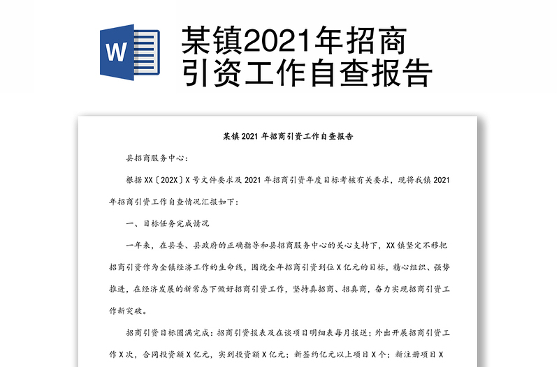 某鎮(zhèn)2021年招商引資工作自查報告