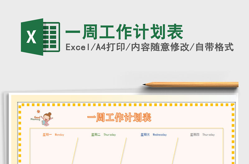 2021年一周工作計劃表