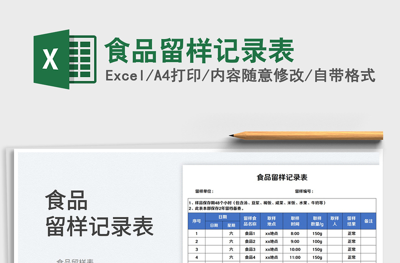 2023食品留样记录表免费下载