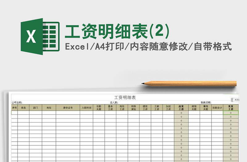 2021年工資明細(xì)表(2)