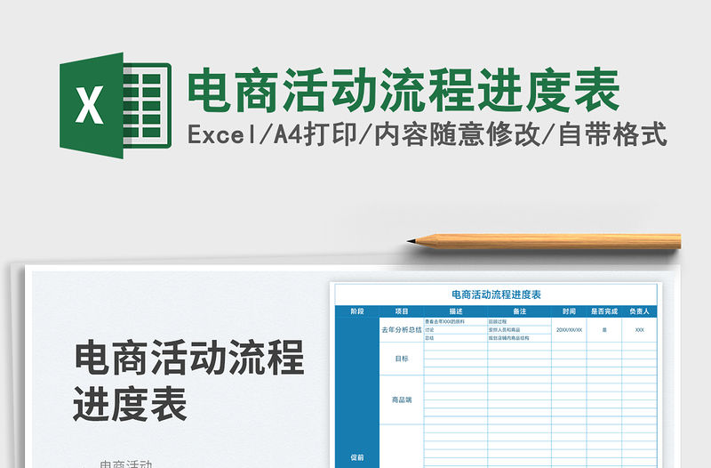 電商活動流程進度表