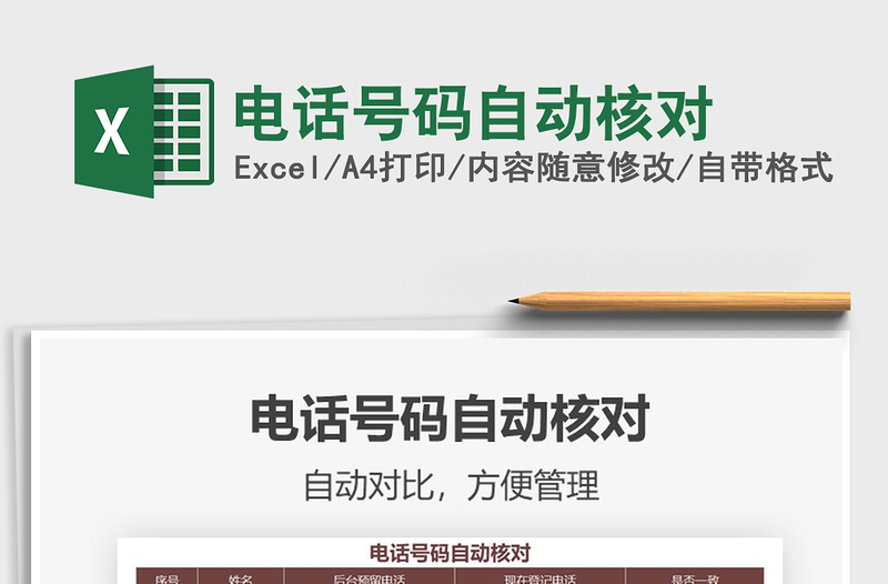 2021年電話號碼自動核對