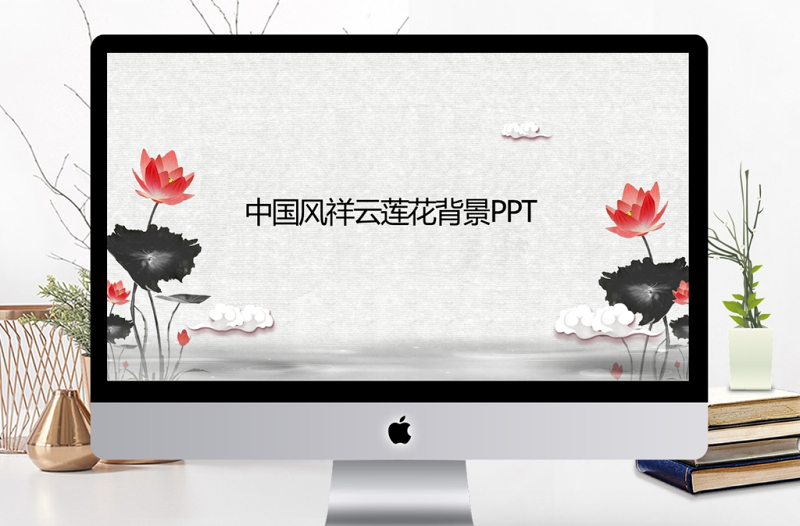 中國風(fēng)祥云蓮花PPT背景