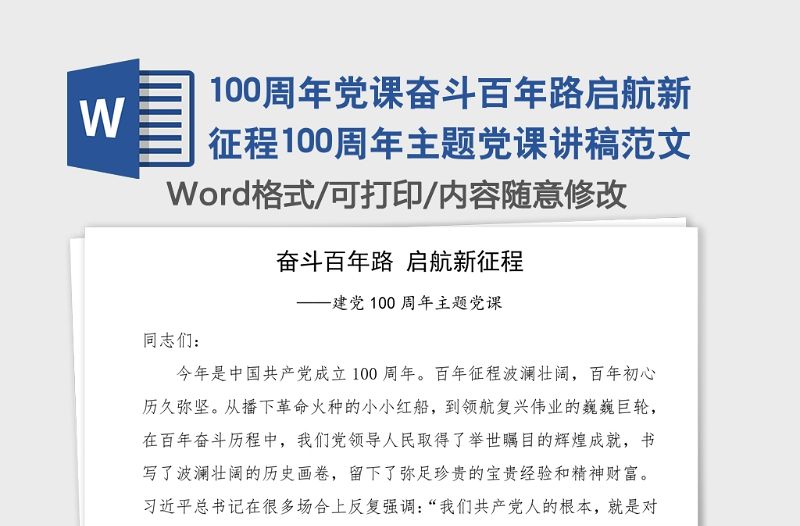 100周年黨課奮斗百年路啟航新征程100周年主題黨課講稿范文