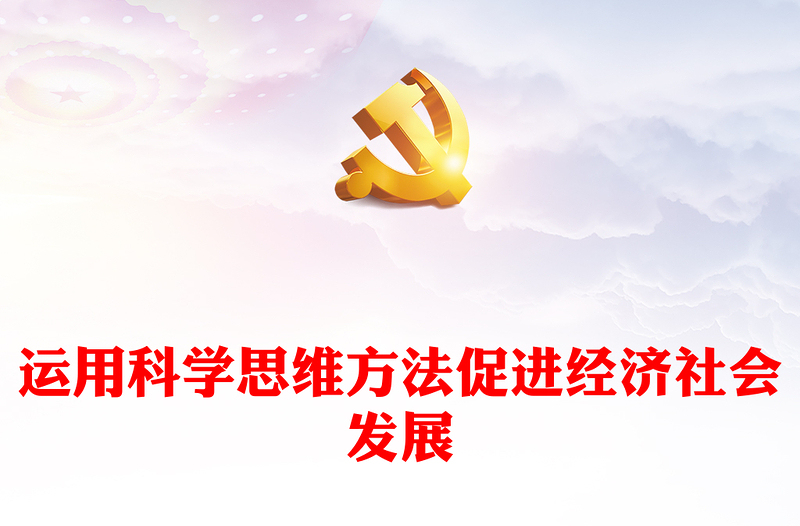 運用科學思維方法促進經濟社會發(fā)展PPT黨政風黨員干部學習教育專題黨課課件(講稿)
