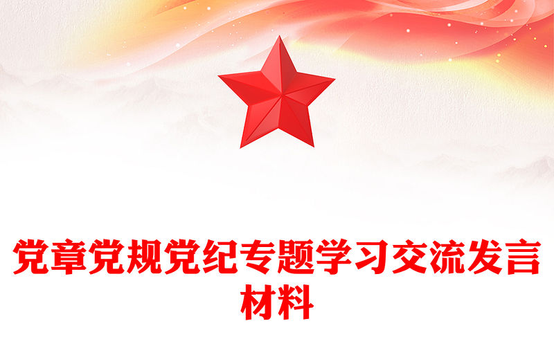 黨章黨規黨紀專題學習交流發言材料