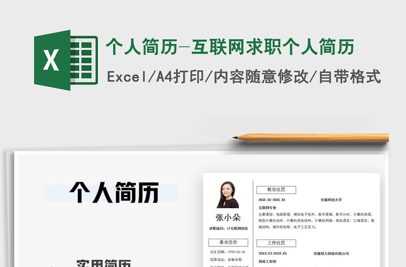 2021年個(gè)人簡(jiǎn)歷-互聯(lián)網(wǎng)求職個(gè)人簡(jiǎn)歷