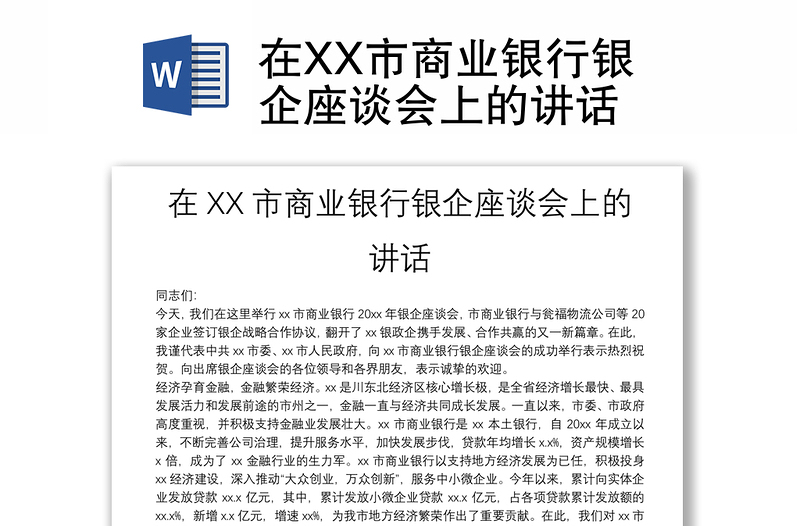 在XX市商業(yè)銀行銀企座談會上的講話