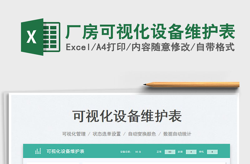 2023廠房可視化設備維護表免費下載