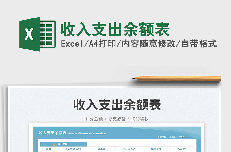 2023收入支出余額表免費(fèi)下載