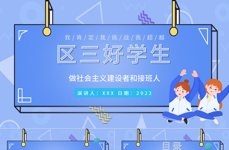 2022區三好學生競選PPT卡通風中小學生三好學生競選演講課件模板