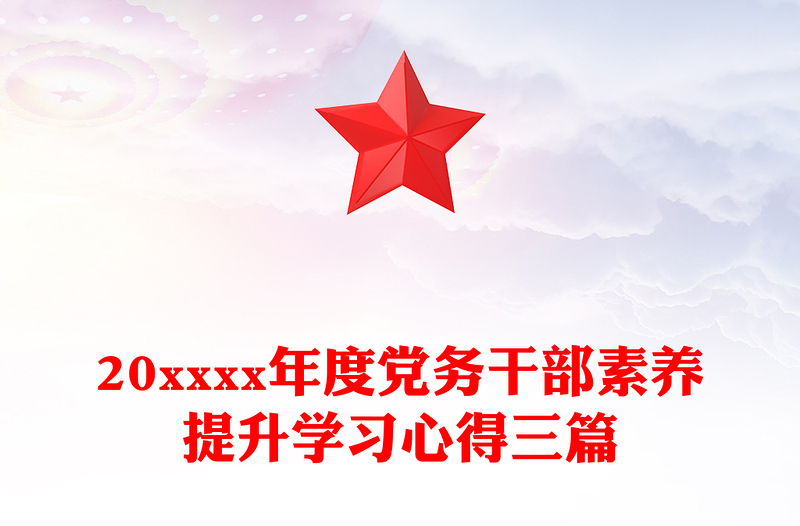 20xxxx年度黨務(wù)干部素養(yǎng)提升學(xué)習(xí)心得三篇
