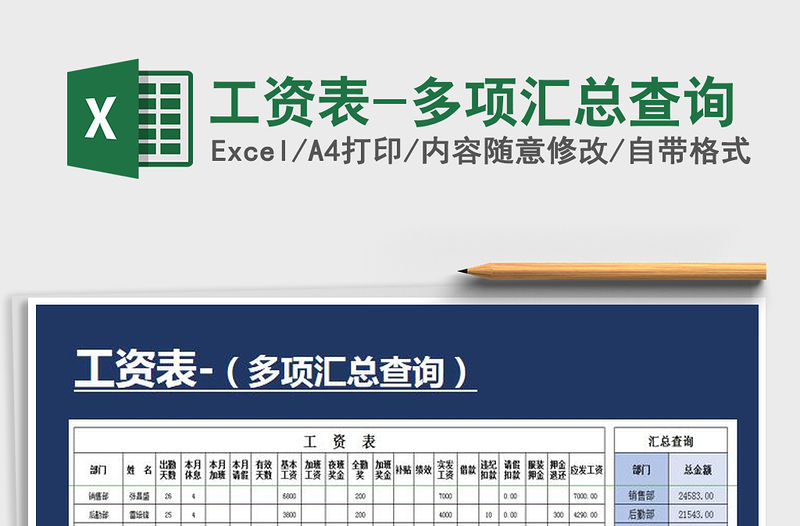 2021年工資表-多項(xiàng)匯總查詢
