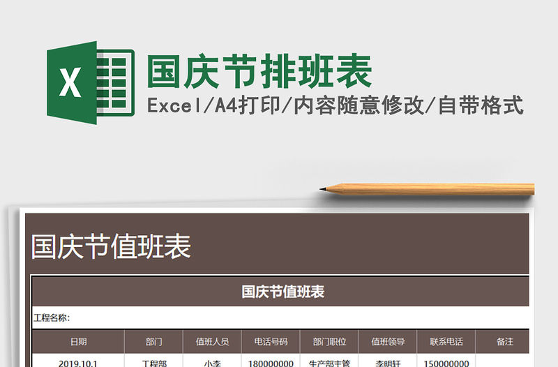 2021年國慶節排班表