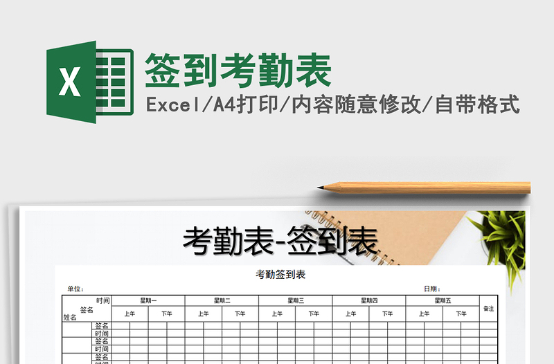 2021年簽到考勤表免費(fèi)下載