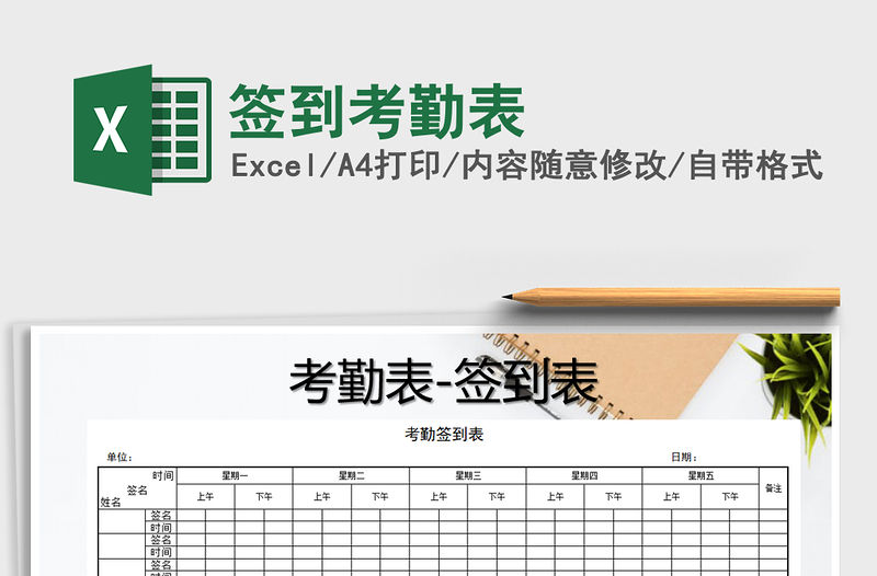 2021年簽到考勤表免費下載
