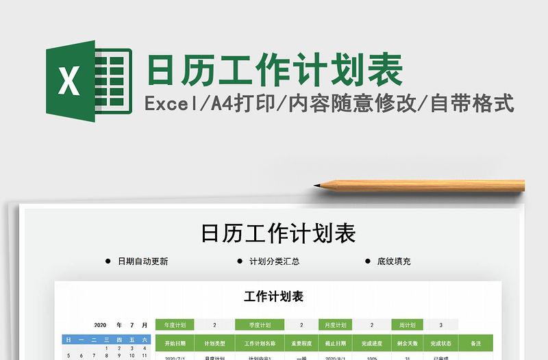 2021年日歷工作計劃表