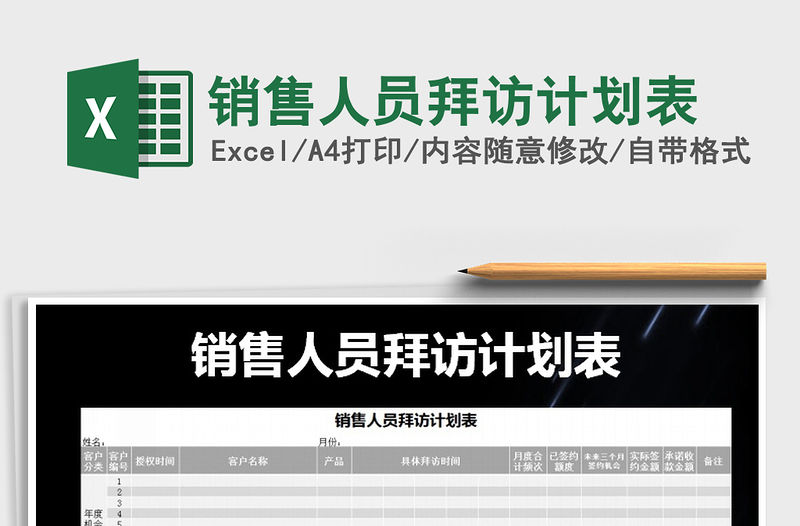 2021年銷售人員拜訪計劃表