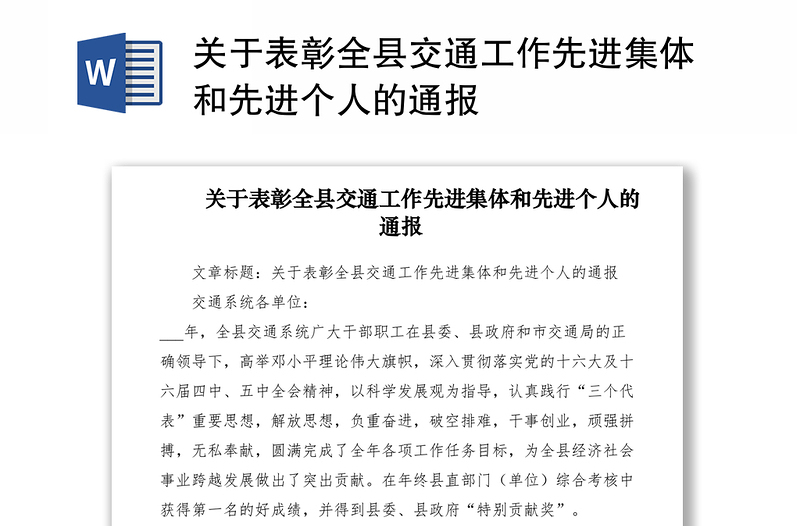 2021關(guān)于表彰全縣交通工作先進(jìn)集體和先進(jìn)個人的通報
