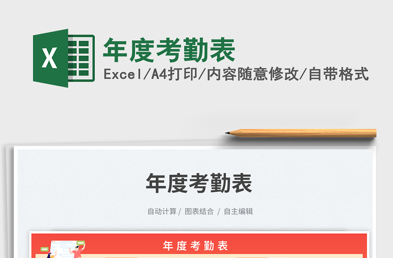 年度考勤表免費(fèi)下載
