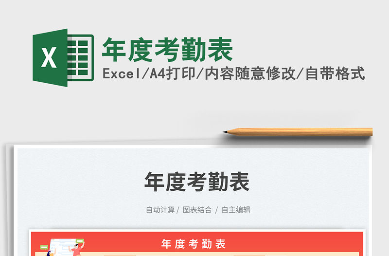 年度考勤表免費下載