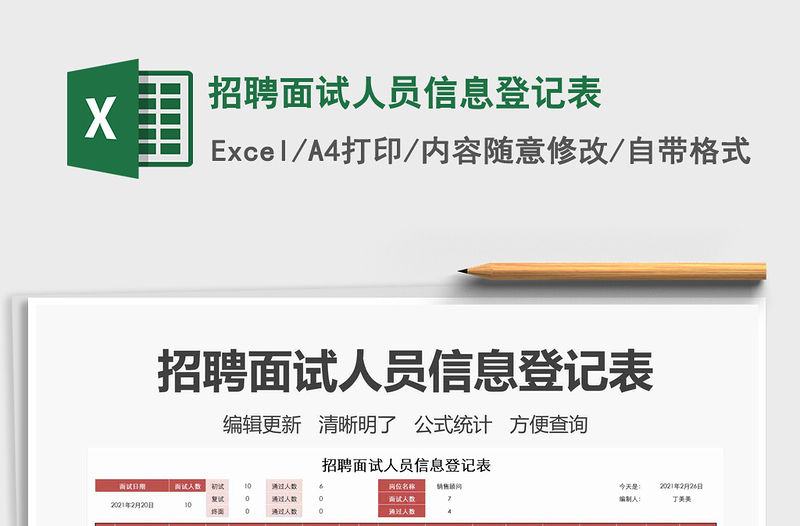 2021年招聘面試人員信息登記表