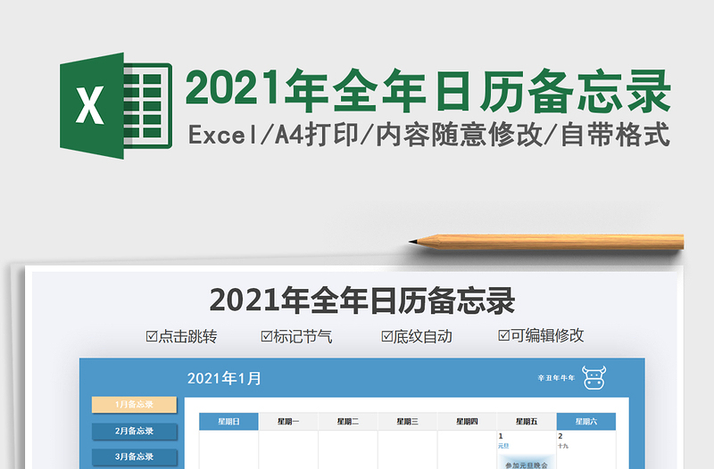 2021年全年日历备忘录