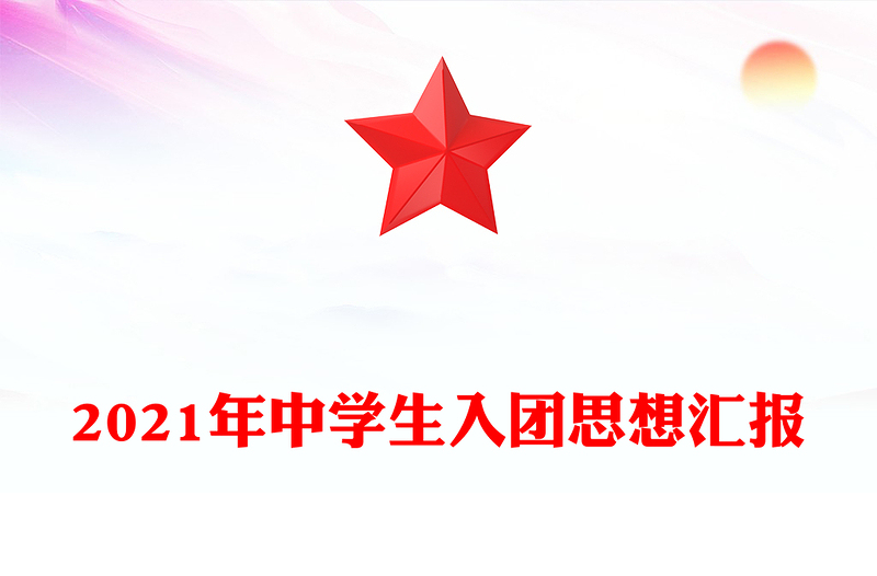 2021年中學(xué)生入團(tuán)思想?yún)R報