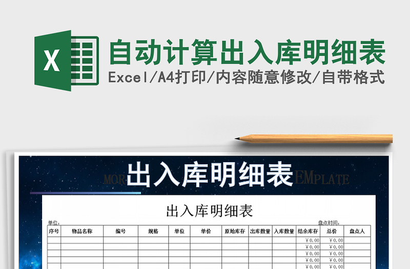 2021年自動(dòng)計(jì)算出入庫(kù)明細(xì)表免費(fèi)下載