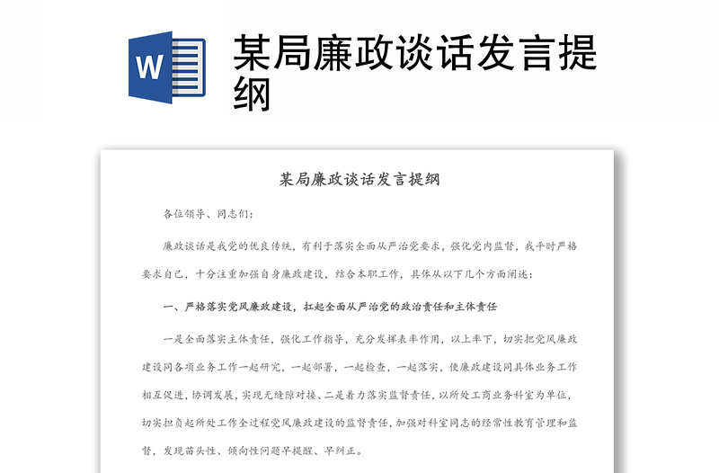 某局廉政談話發(fā)言提綱