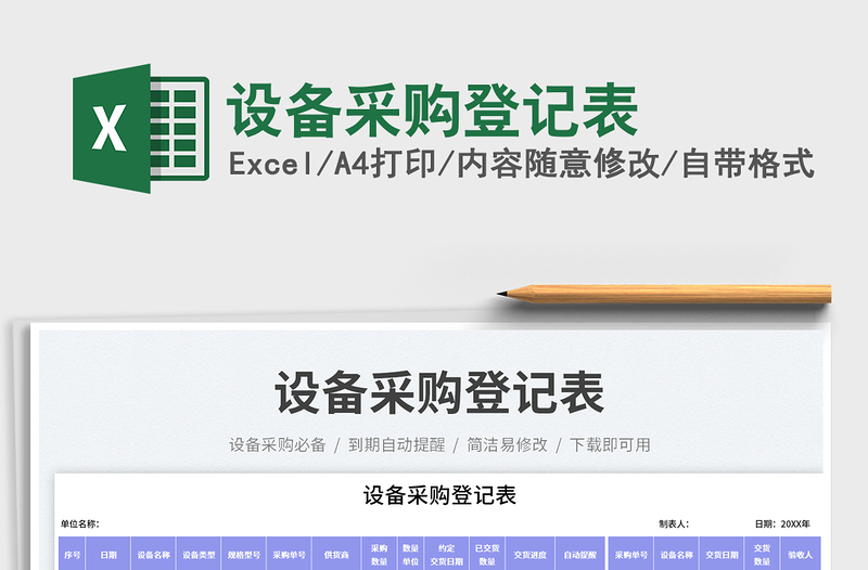 設備采購登記表免費下載