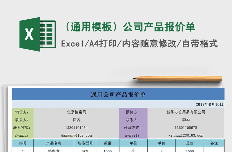 2021年（通用模板）公司产品报价单免费下载