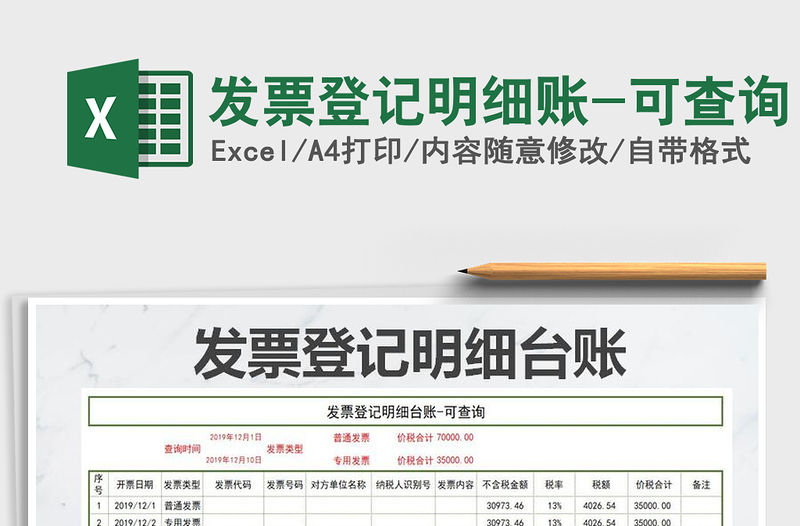 2021年發票登記明細賬-可查詢